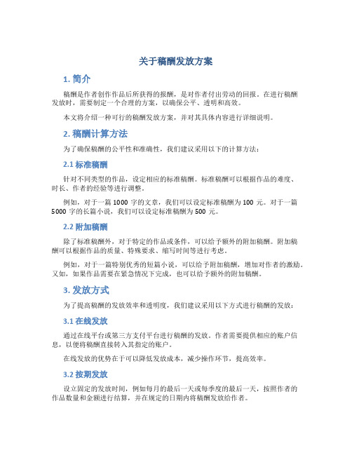 关于稿酬发放方案