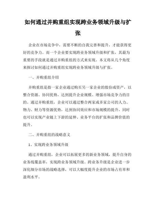 如何通过并购重组实现跨业务领域升级与扩张