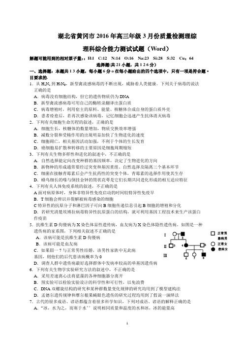 2016届高三湖北黄冈3月份调研理科理综试题word