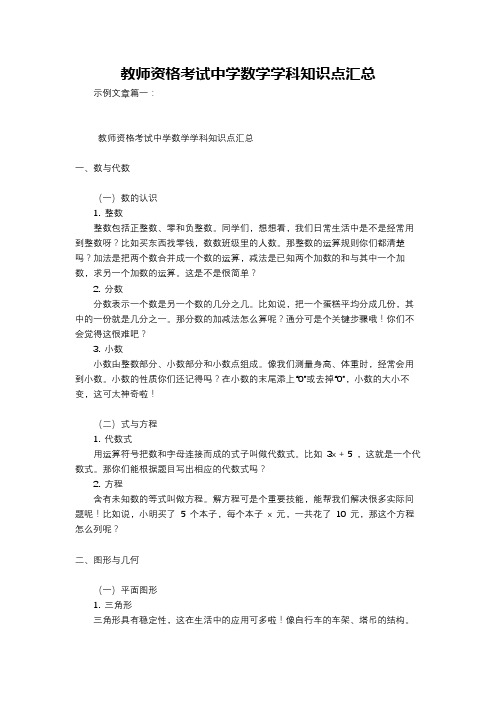 教师资格考试中学数学学科知识点汇总