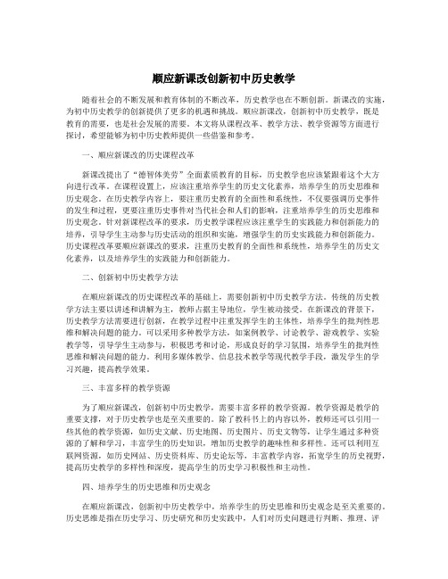 顺应新课改创新初中历史教学