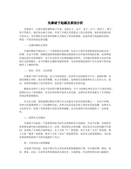 先秦诸子起源及原因分析