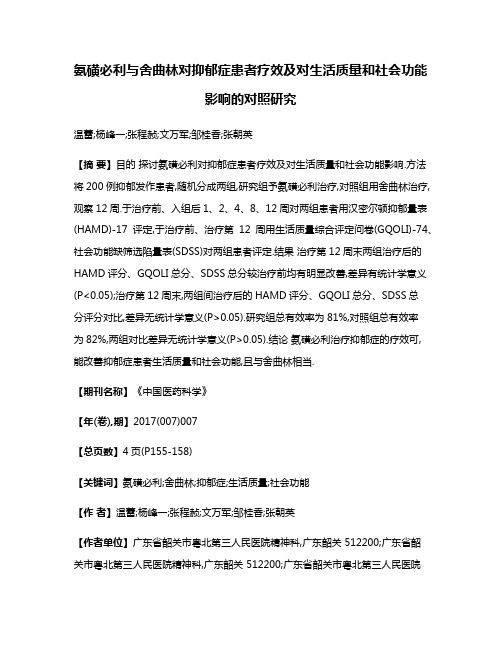 氨磺必利与舍曲林对抑郁症患者疗效及对生活质量和社会功能影响的对照研究