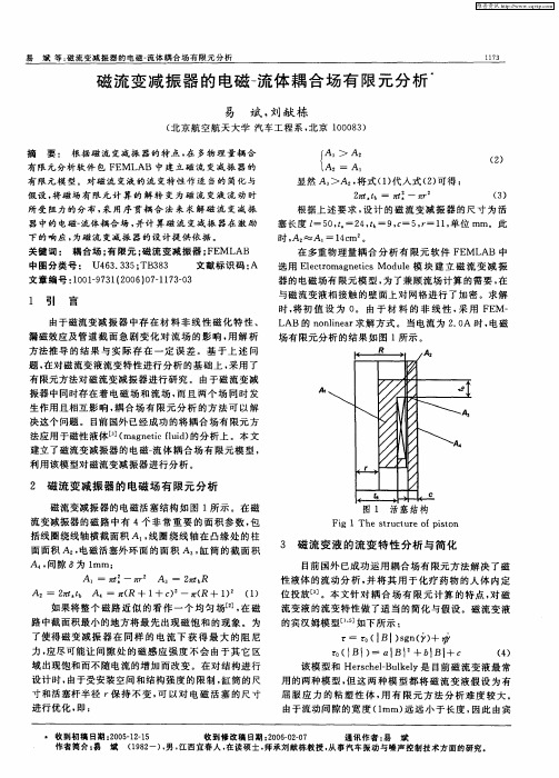 磁流变减振器的电磁-流体耦合场有限元分析