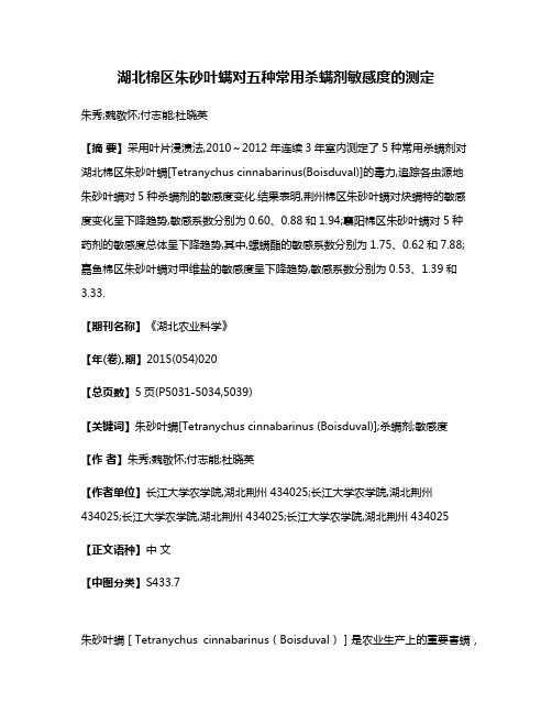 湖北棉区朱砂叶螨对五种常用杀螨剂敏感度的测定