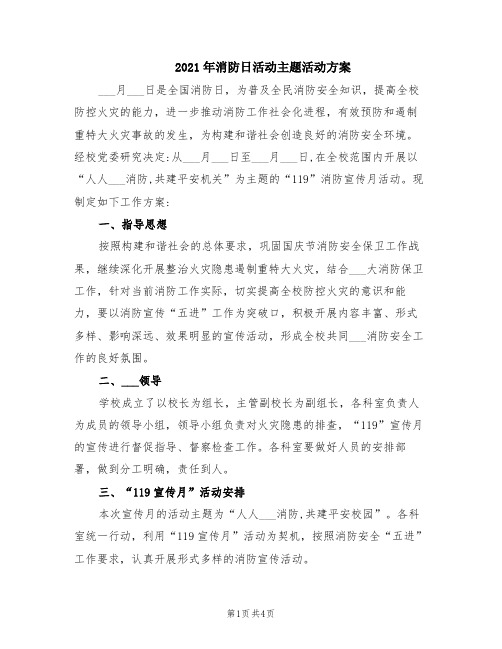 2021年消防日活动主题活动方案