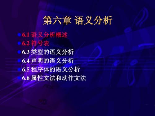 第6章 语义分析(2)