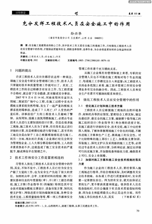 充分发挥工程技术人员在安全施工中的作用