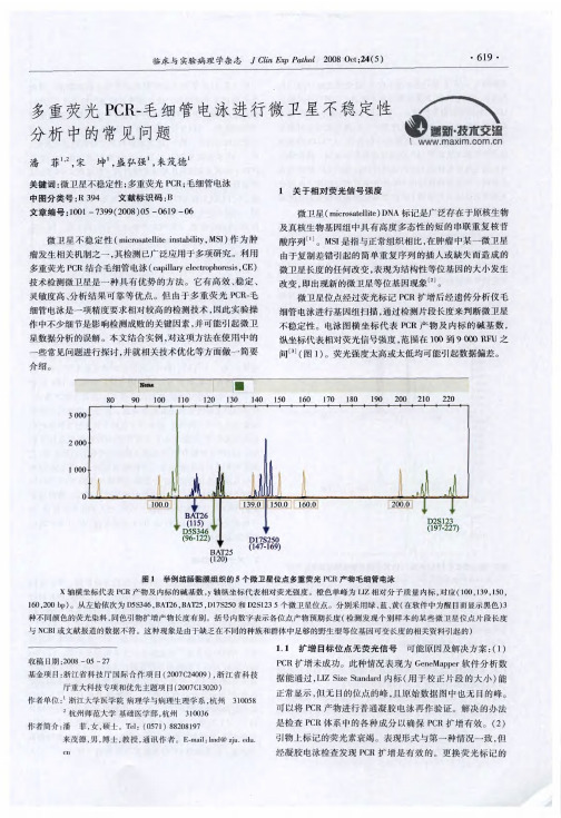 多重荧光PCR-毛细管电泳进行微卫星不稳定性分析中的常见问题