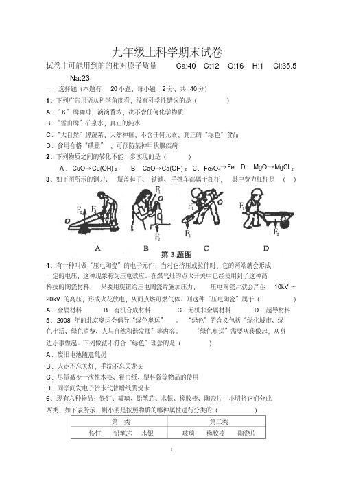 浙教版九年级上科学期末试卷