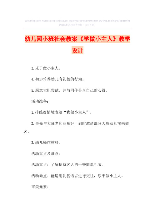 幼儿园小班社会教案《学做小主人》课程设计