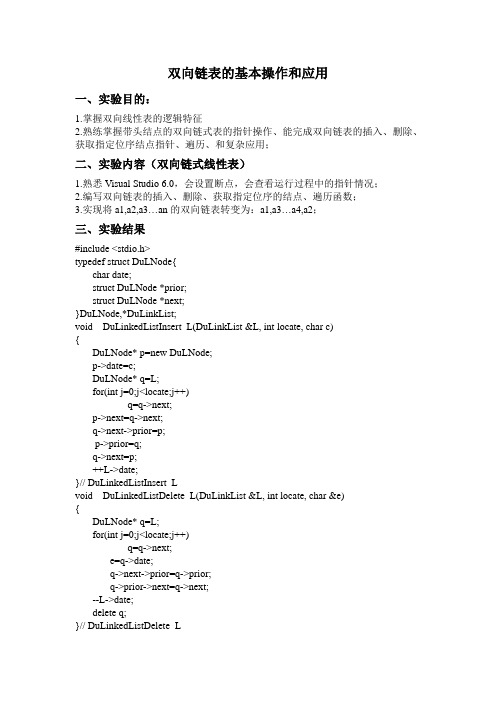 双向链表的基本操作和应用实验报告