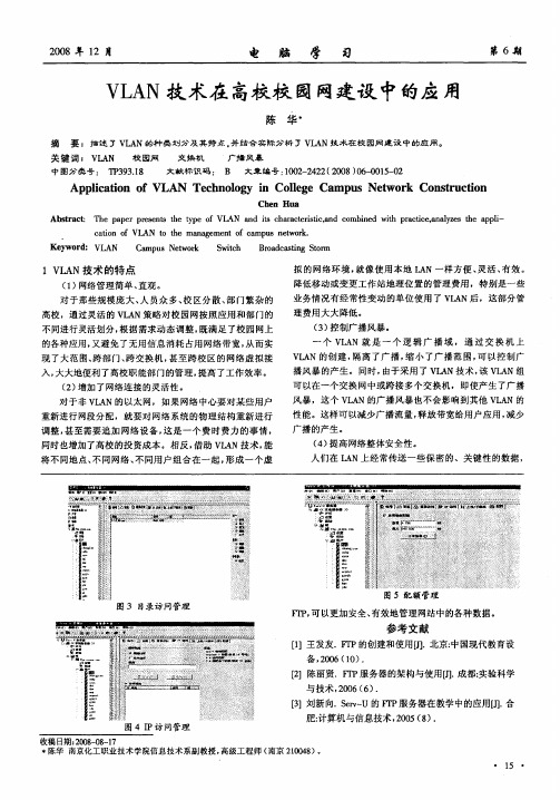 VLAN技术在高校校园网建设中的应用