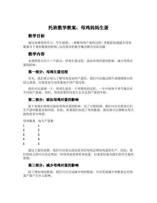 托班数学教案：母鸡妈妈生蛋