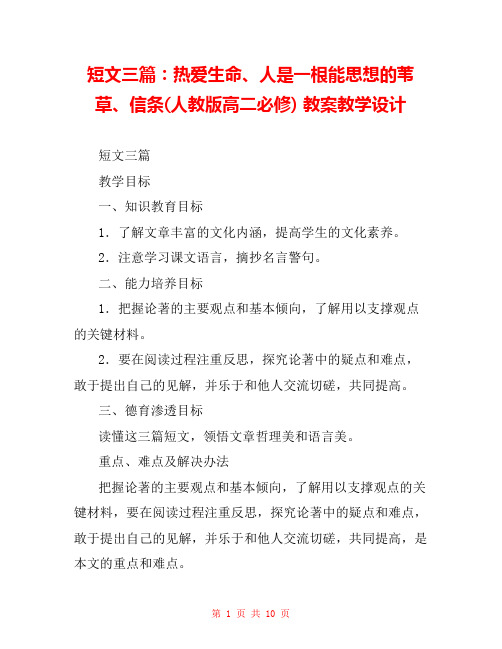 短文三篇：热爱生命、人是一根能思想的苇草、信条(人教版高二必修) 教案教学设计 