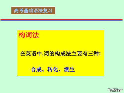 高中英语基础语法复习课件构词法