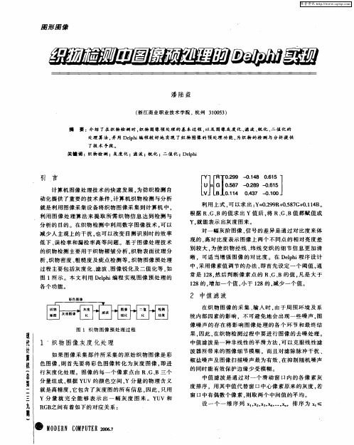 织物检测中图像预处理的Delphi实现