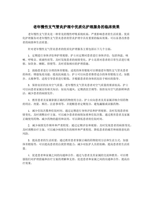 老年慢性支气管炎护理中优质化护理服务的临床效果