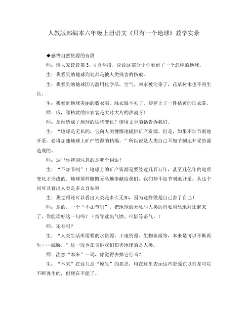 人教版部编本六年级上册语文《只有一个地球》教学实录