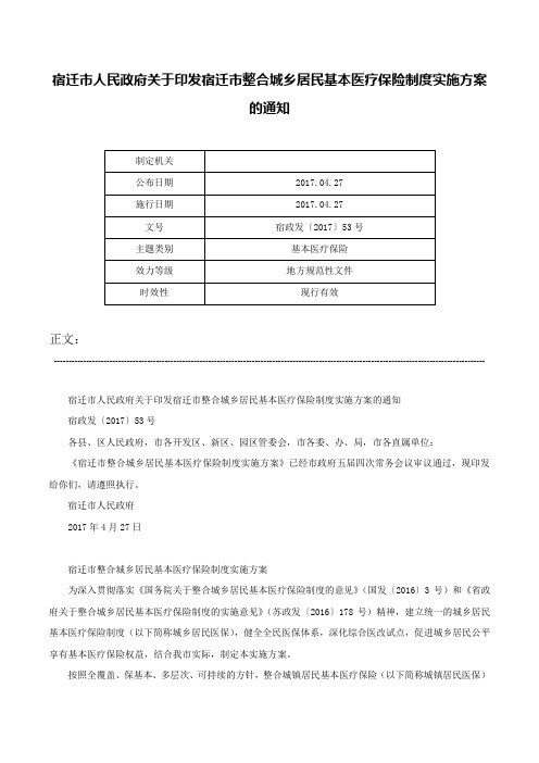 宿迁市人民政府关于印发宿迁市整合城乡居民基本医疗保险制度实施方案的通知-宿政发〔2017〕53号