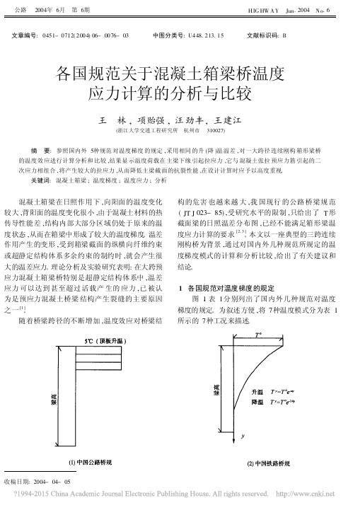 各国规范关于混凝土箱梁桥温度应力计算的分析与比较_王林