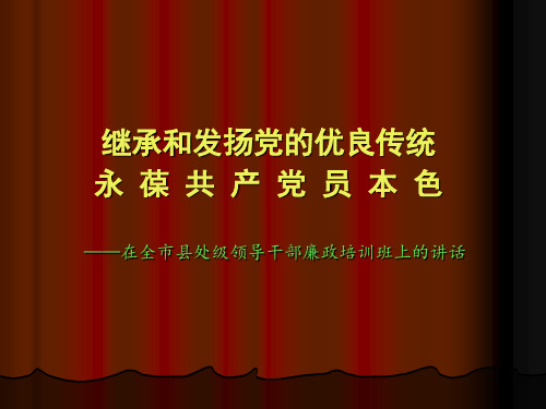 继承和发扬党的优良传统永葆共产党员本色