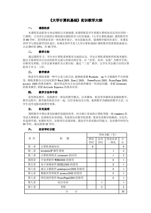 《大学计算机基础》实训教学大纲