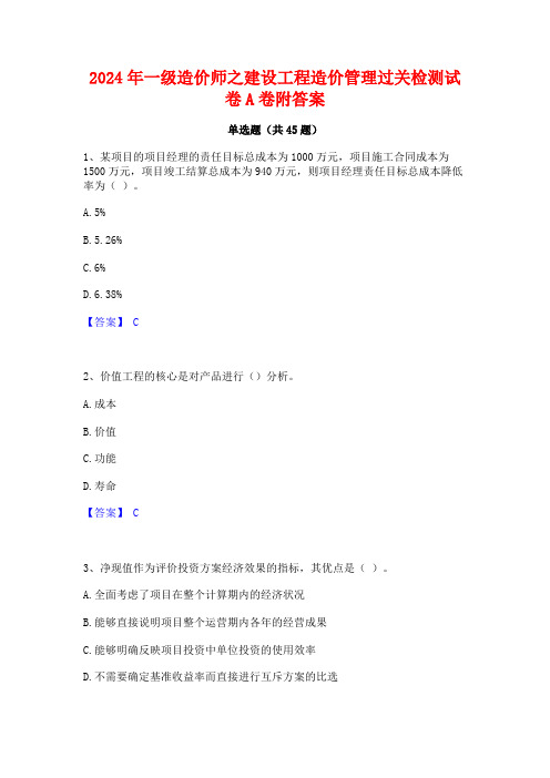 2024年一级造价师之建设工程造价管理过关检测试卷A卷附答案