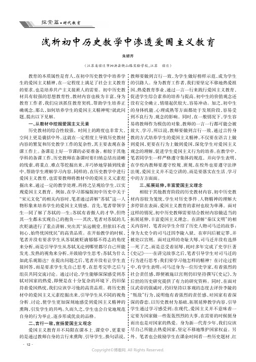 浅析初中历史教学中渗透爱国主义教育