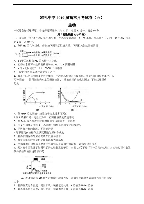 2019届湖南省长沙市雅礼中学高三上学期月考(五)生物试题(word版)