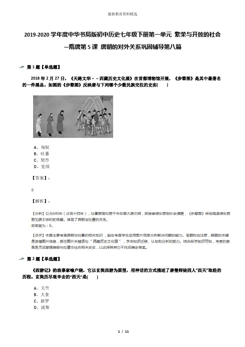 2019-2020学年度中华书局版初中历史七年级下册第一单元 繁荣与开放的社会—隋唐第5课 唐朝的对外关系巩固辅