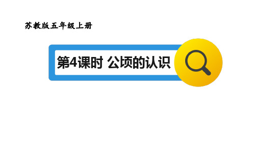 公顷的认识(课件)五年级上册数学苏教版