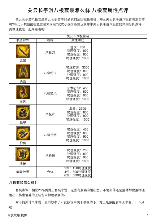 关云长手游八极套装怎么样 八极套属性点评