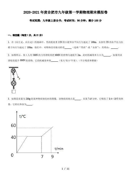 2020-2021学年度合肥市九年级第一学期物理期末模拟卷