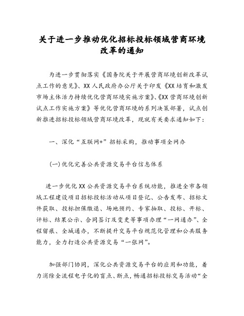 关于进一步推动优化招标投标领域营商环境改革的通知