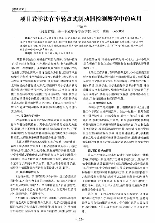 项目教学法在车轮盘式制动器检测教学中的应用