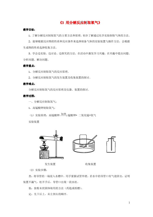 九年级科学上册 1.3《用分解反应制取氧》教案 (新版)