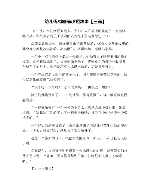 幼儿优秀睡前小短故事【三篇】