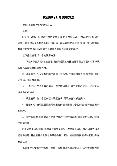 农业银行k令使用方法