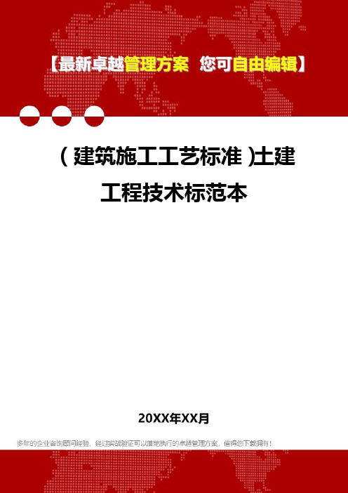 2020年(建筑施工工艺标准)土建工程技术标范本