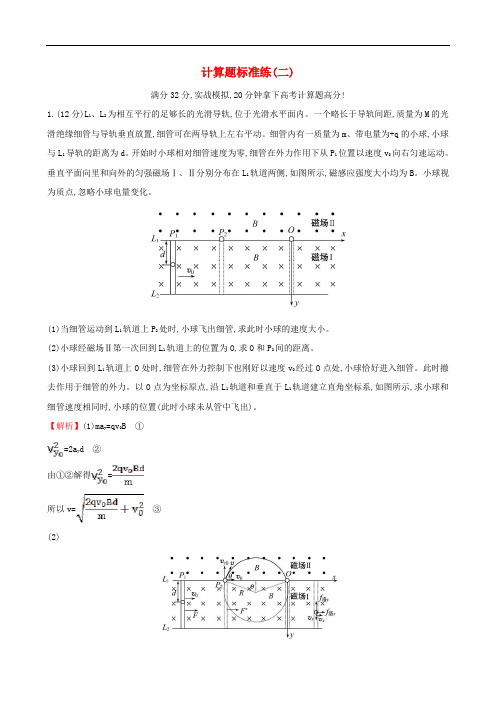 高三物理二轮复习 第二篇 题型专项突破 计算题标准练(二)