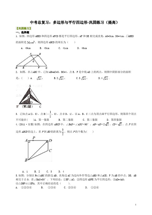 最新中考数学总复习：多边形与平行四边形-- 巩固练习(提高)(含答案解析)