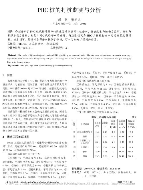 PHC桩的打桩监测与分析