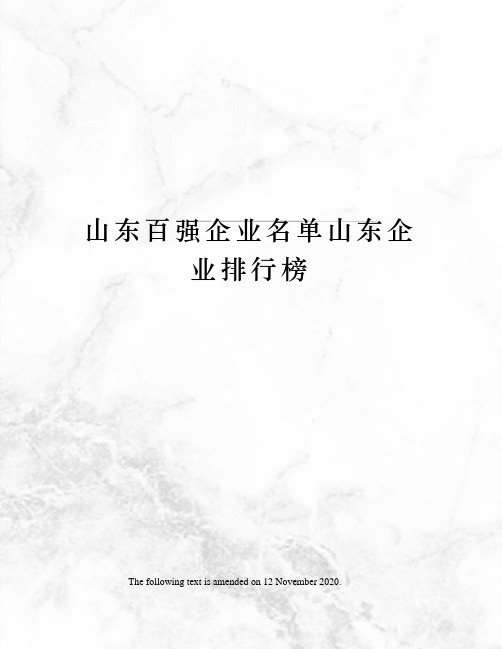 山东百强企业名单山东企业排行榜