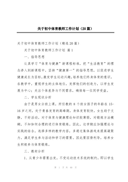 关于初中体育教师工作计划(20篇)