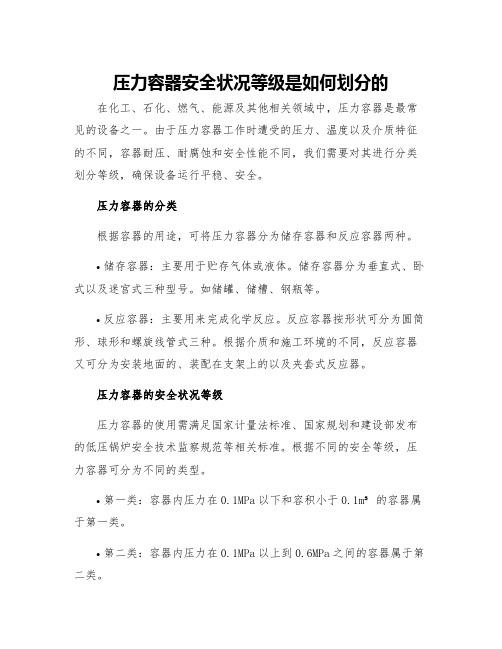 压力容器安全状况等级是如何划分的