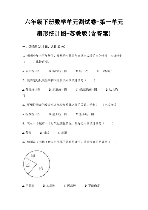 六年级下册数学单元测试卷-第一单元 扇形统计图-苏教版(含答案)