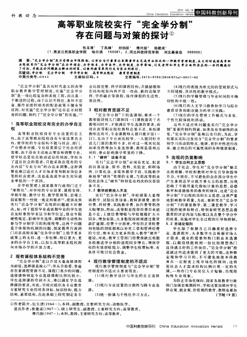 高等职业院校实行“完全学分制”存在问题与对策的探讨