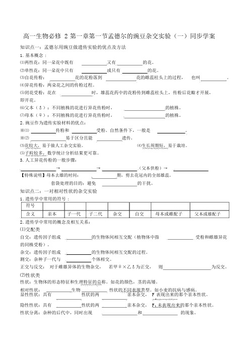 第一章第一节孟德尔的豌豆杂交实验(一)学案