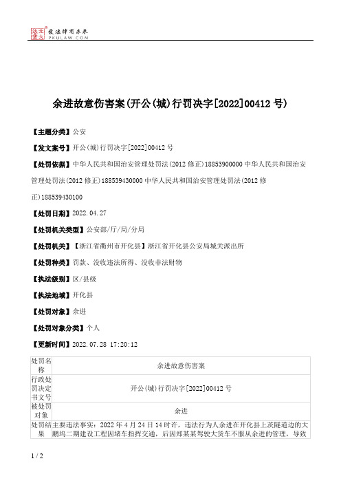 余进故意伤害案(开公(城)行罚决字[2022]00412号)